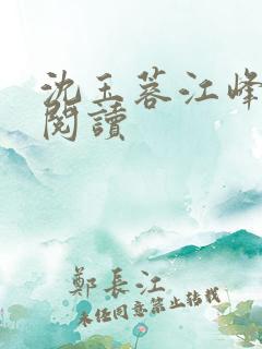 沈玉蓉江峰全文阅读