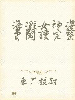 海滩女神漫画免费阅读完整土豪漫画