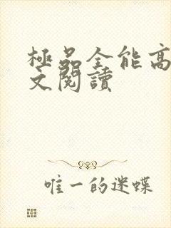 极品全能高手全文阅读