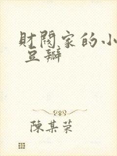 财阀家的小儿子 豆瓣