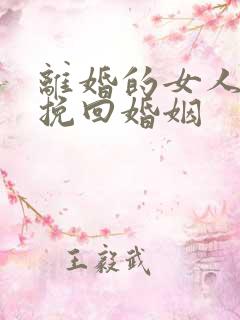 离婚的女人如何挽回婚姻