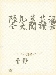 陆凡叶芷涵小说全文阅读最新章节