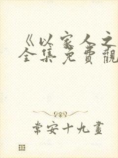 《以家人之名》全集免费观看