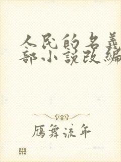 人民的名义是哪部小说改编的