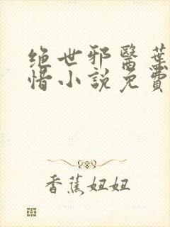 绝世邪医叶凡叶惜小说免费阅读无弹窗