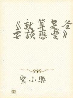 《就算是爸爸也要谈恋爱》中文版