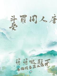 斗罗同人唐三总受