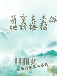 萌宝来袭总裁爹地请接招