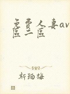 免费人妻av一区二区