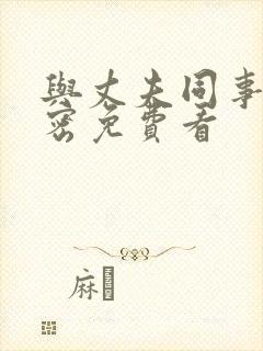 与丈夫同事的秘密免费看