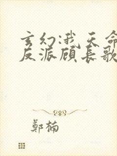 玄幻:我天命大反派顾长歌