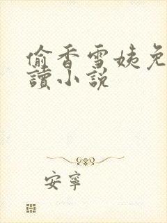 偷香雪姨免费阅读小说