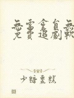 无需会员无广告免费追剧软件