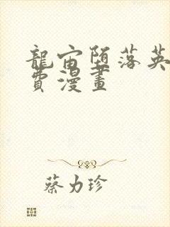 龙宙堕落英雄免费漫画