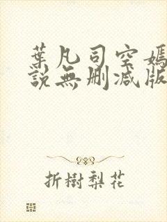 叶凡司空嫣然小说无删减版