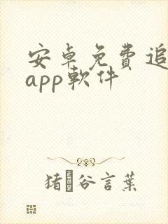 安卓免费追剧的app软件