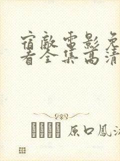 宿敌电影免费观看全集高清完整版