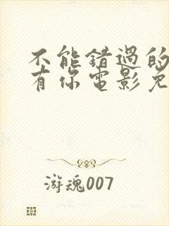 不能错过的人只有你电影免费观看