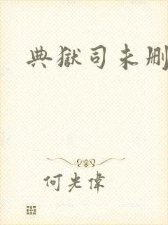 典狱司未删减