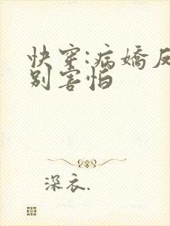 快穿:病娇反派别害怕