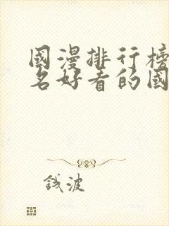 国漫排行榜前十名好看的国漫