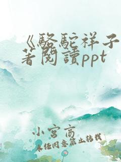 《骆驼祥子》名著阅读ppt
