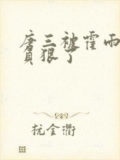 唐三被霍雨浩欺负狠了