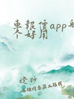 车报价app哪个好用