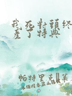 我死对头终于破产了特典