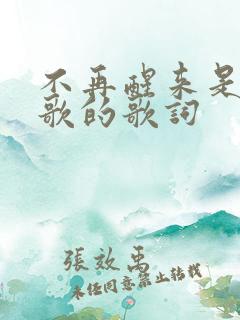 不再醒来是哪首歌的歌词