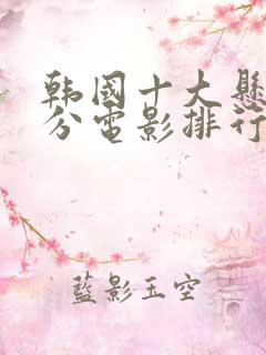 韩国十大悬疑高分电影排行榜