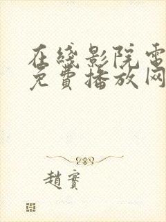 在线影院电视剧免费播放网站