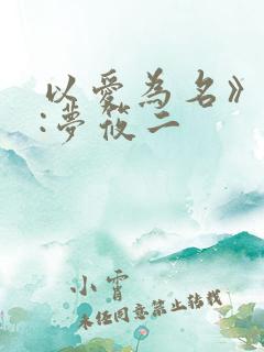 以爱为名》作者:梦筱二