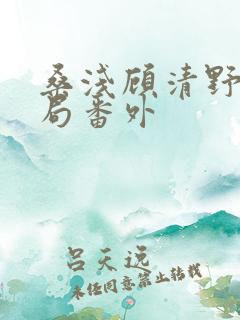 桑浅顾清野大结局番外