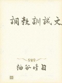 调教训诫文h