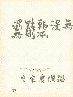 湿点韩漫无遮挡无删减