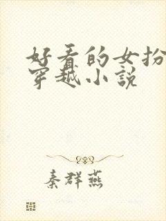 好看的女扮男装穿越小说