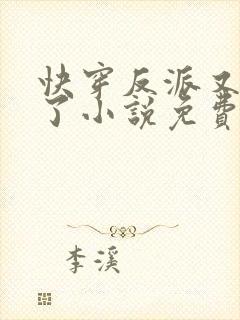 快穿反派又黑化了小说免费阅读