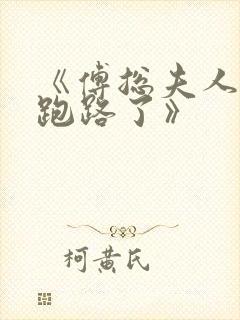 《傅总夫人她又跑路了》