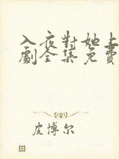 入夜对她上瘾短剧全集免费版