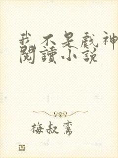 我不是戏神在线阅读小说