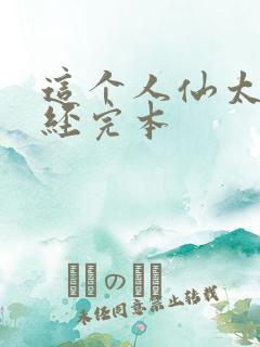 这个人仙太过正经完本