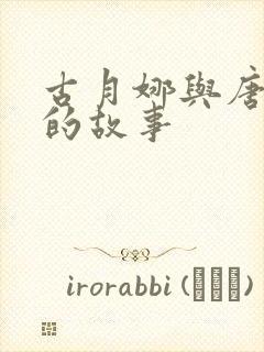 古月娜与唐舞麟的故事