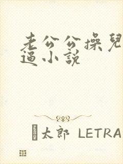 老公公操儿媳妇逼小说