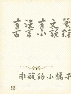 有没有文笔好的古言小说推荐一下