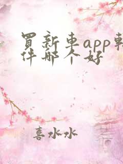 买新车app软件哪个好