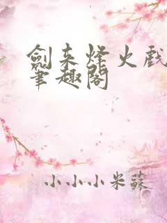 剑来烽火戏诸侯笔趣阁