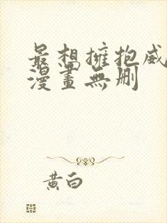 最想拥抱威胁了漫画无删