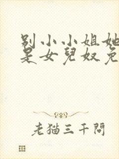 别小小姐她爹地是女儿奴免费阅读