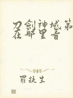 刀剑神域第二季在哪里看